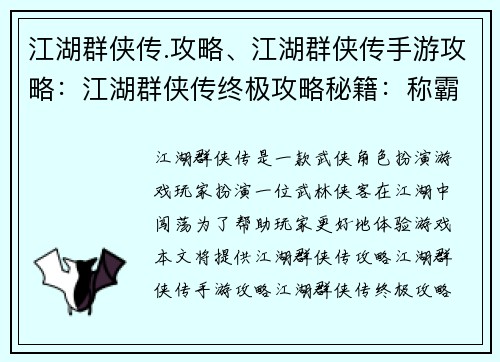 江湖群侠传.攻略、江湖群侠传手游攻略：江湖群侠传终极攻略秘籍：称霸武林秘笈