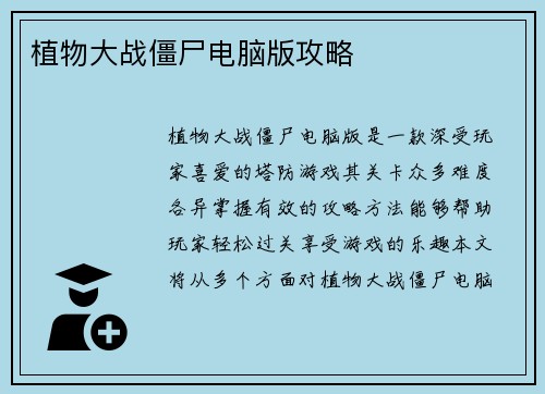 植物大战僵尸电脑版攻略