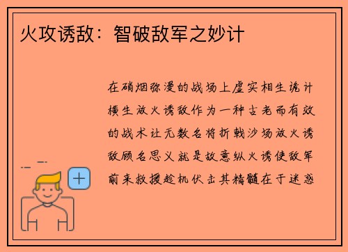 火攻诱敌：智破敌军之妙计