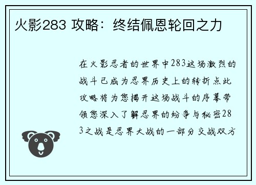 火影283 攻略：终结佩恩轮回之力