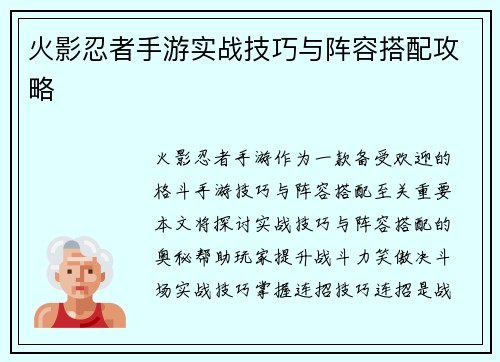 火影忍者手游实战技巧与阵容搭配攻略