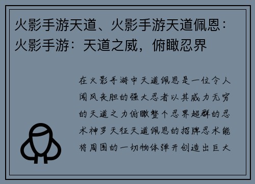 火影手游天道、火影手游天道佩恩：火影手游：天道之威，俯瞰忍界