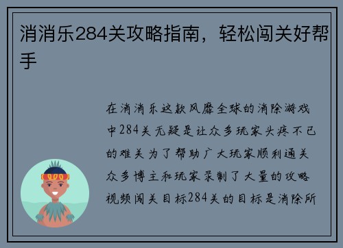 消消乐284关攻略指南，轻松闯关好帮手