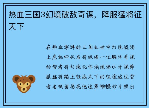 热血三国3幻境破敌奇谋，降服猛将征天下