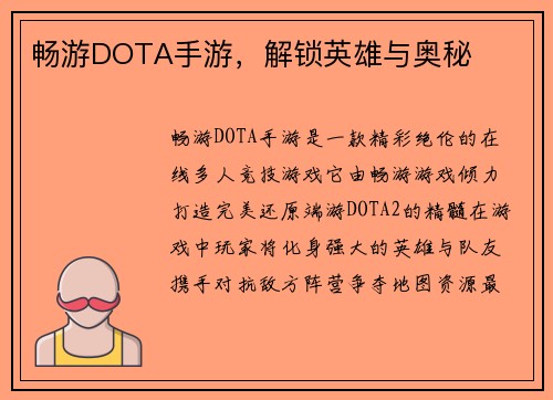 畅游DOTA手游，解锁英雄与奥秘