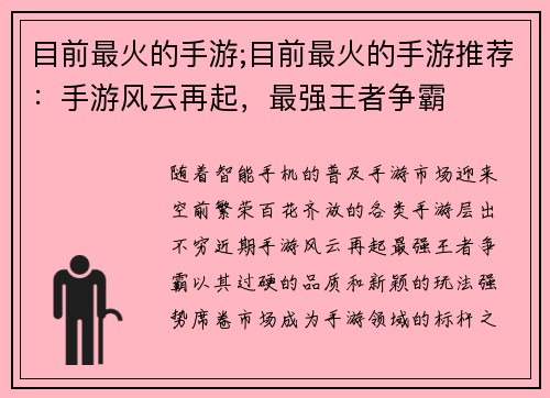 目前最火的手游;目前最火的手游推荐：手游风云再起，最强王者争霸