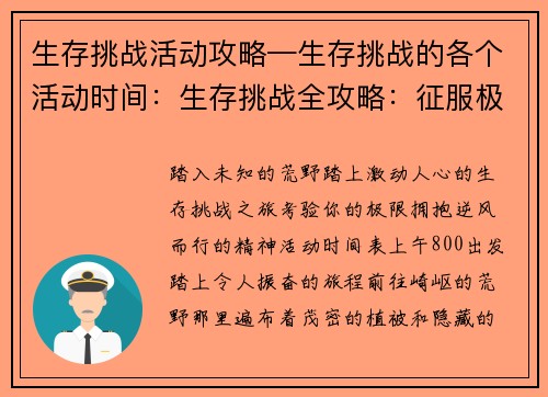 生存挑战活动攻略—生存挑战的各个活动时间：生存挑战全攻略：征服极限、逆风而行