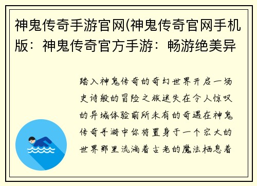 神鬼传奇手游官网(神鬼传奇官网手机版：神鬼传奇官方手游：畅游绝美异域，开启奇幻冒险之旅)