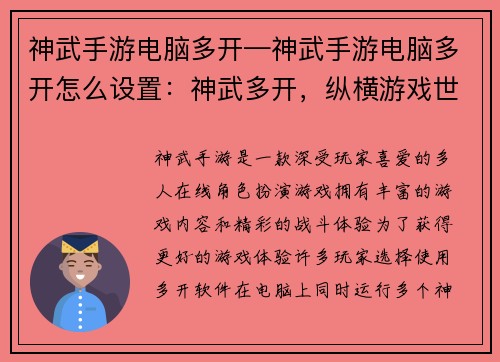 神武手游电脑多开—神武手游电脑多开怎么设置：神武多开，纵横游戏世界