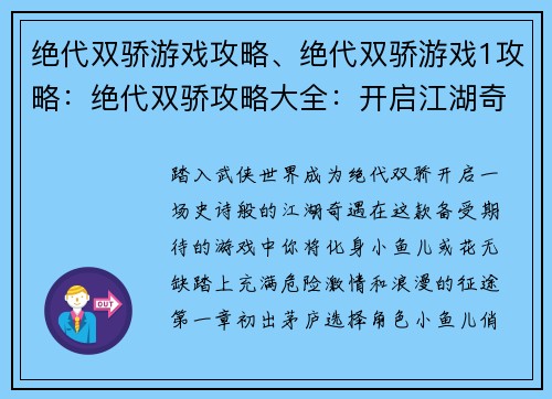 绝代双骄游戏攻略、绝代双骄游戏1攻略：绝代双骄攻略大全：开启江湖奇遇