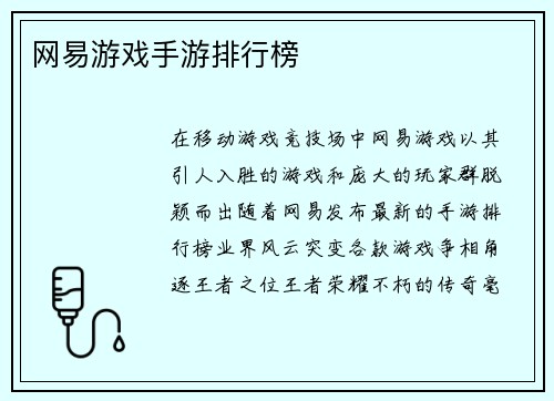 网易游戏手游排行榜