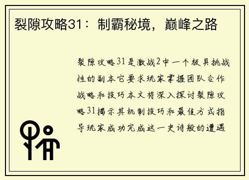 裂隙攻略31：制霸秘境，巅峰之路