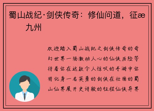 蜀山战纪·剑侠传奇：修仙问道，征战九州