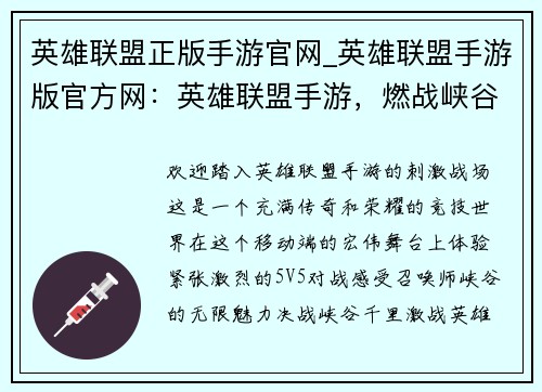 英雄联盟正版手游官网_英雄联盟手游版官方网：英雄联盟手游，燃战峡谷，决胜千里