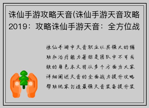 诛仙手游攻略天音(诛仙手游天音攻略2019：攻略诛仙手游天音：全方位战力提升指南)