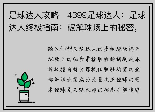 足球达人攻略—4399足球达人：足球达人终极指南：破解球场上的秘密，掌控胜利的钥匙