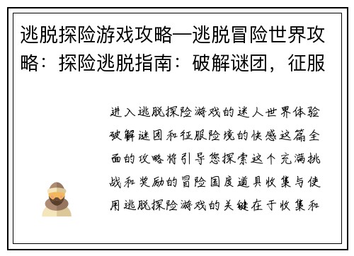 逃脱探险游戏攻略—逃脱冒险世界攻略：探险逃脱指南：破解谜团，征服险境