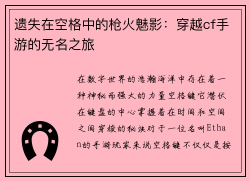 遗失在空格中的枪火魅影：穿越cf手游的无名之旅