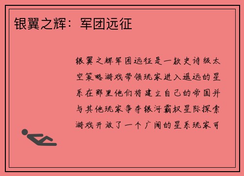 银翼之辉：军团远征