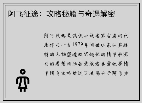 阿飞征途：攻略秘籍与奇遇解密