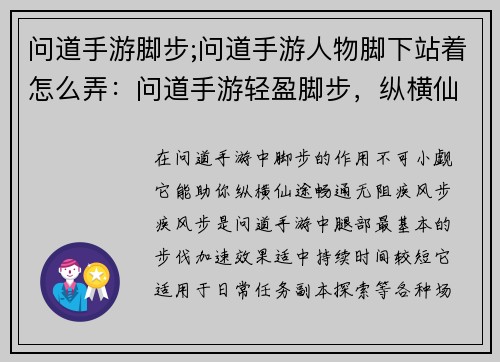 问道手游脚步;问道手游人物脚下站着怎么弄：问道手游轻盈脚步，纵横仙途畅无阻