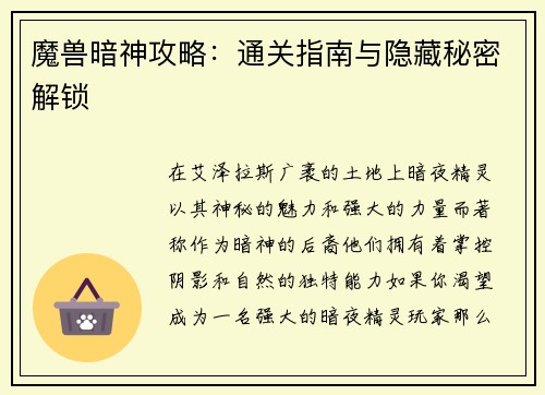 魔兽暗神攻略：通关指南与隐藏秘密解锁