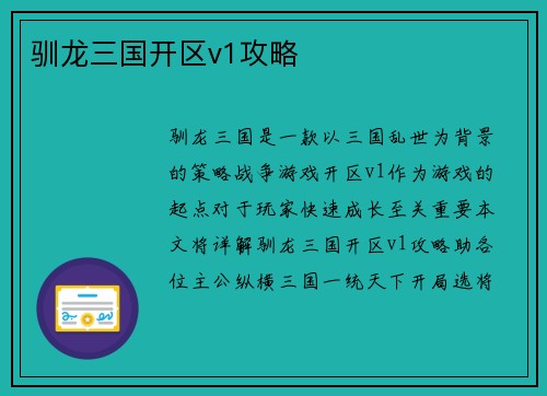 驯龙三国开区v1攻略