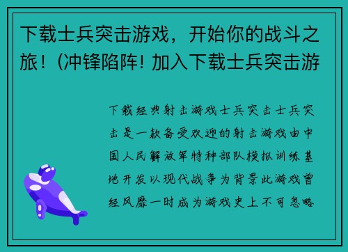 下载士兵突击游戏，开始你的战斗之旅！(冲锋陷阵! 加入下载士兵突击游戏, 挑战战场最强之一!)