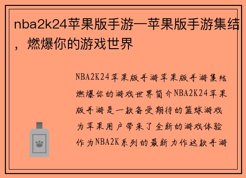 nba2k24苹果版手游—苹果版手游集结，燃爆你的游戏世界