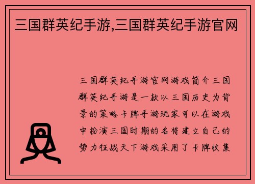 三国群英纪手游,三国群英纪手游官网