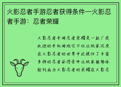 火影忍者手游忍者获得条件—火影忍者手游：忍者荣耀