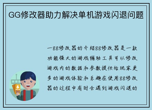 GG修改器助力解决单机游戏闪退问题