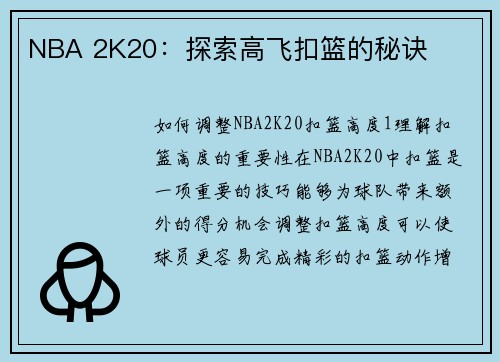 NBA 2K20：探索高飞扣篮的秘诀