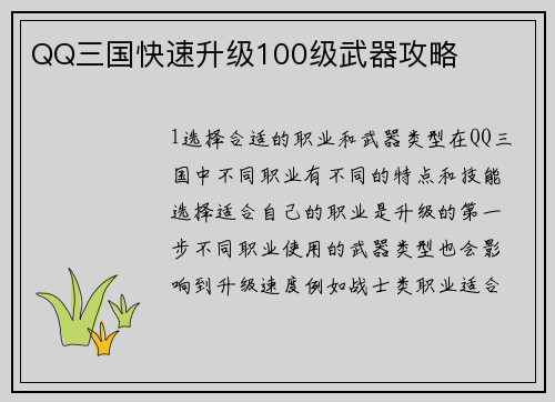 QQ三国快速升级100级武器攻略