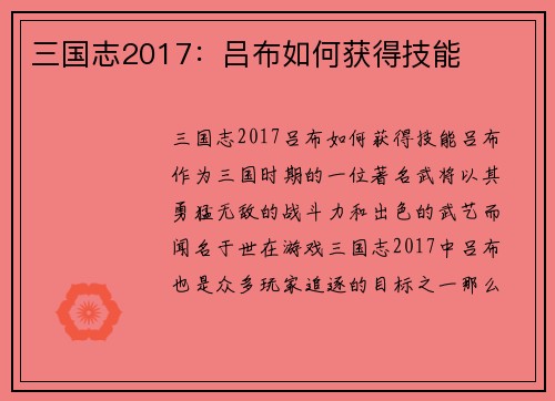 三国志2017：吕布如何获得技能