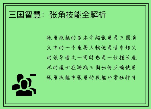 三国智慧：张角技能全解析