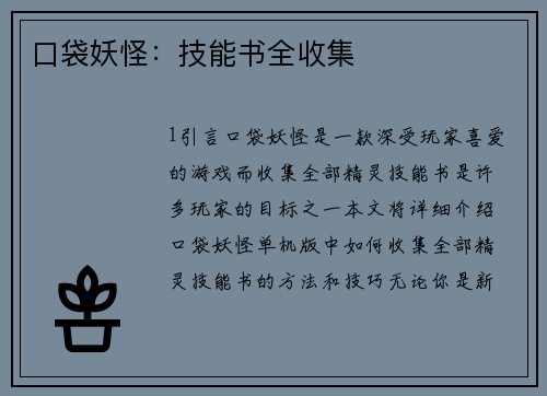 口袋妖怪：技能书全收集