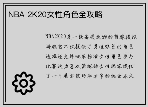 NBA 2K20女性角色全攻略