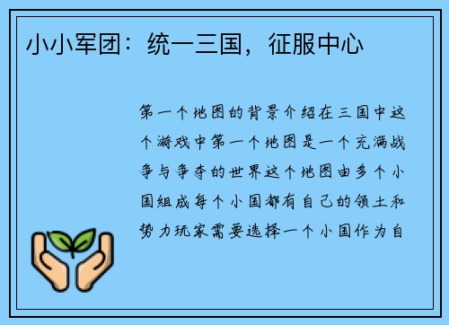 小小军团：统一三国，征服中心