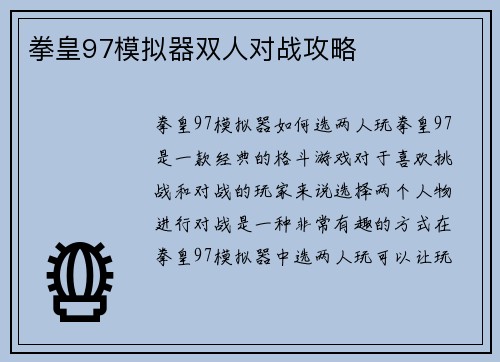 拳皇97模拟器双人对战攻略